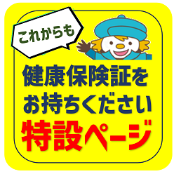 健康保険証をお持ちください特設ページ