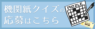 機関紙クイズ応募