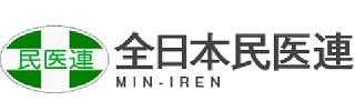 全日本民医連