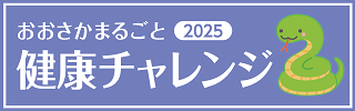 おおさかまるごと健康チャレンジ2025外部リンク