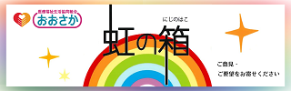 web虹の箱　ご意見ご要望はこちらから