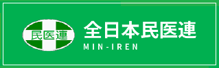 全日本民医連