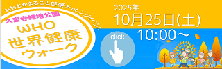 2025WHO世界健康ウォークイベント