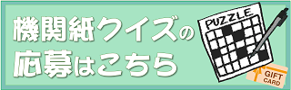 機関紙クイズ応募